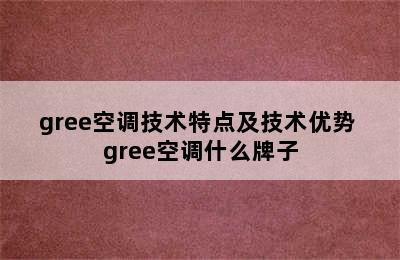 gree空调技术特点及技术优势 gree空调什么牌子